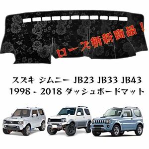 ローズ柄新商スズキ ジムニー JB23 JB33 JB43 ダッシュボードマット 専用設計 日焼け防止 遮熱 対策 防止ダッシュマットda34-1花