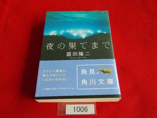 文庫本／盛田隆二／夜の果てまで／もりたりゅうじ／よるのはてまで／管1006