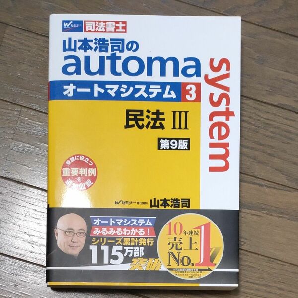 山本浩司のａｕｔｏｍａ　ｓｙｓｔｅｍ　司法書士　３ （司法書士　山本浩司の） （第９版） 山本浩司／著