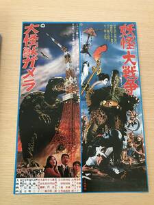 映画チラシ「妖怪大戦争／大怪獣ガメラ 2本立て」 邦画14