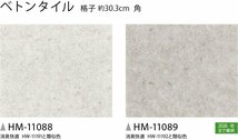 【サンゲツ】家庭用クッションフロアHM11088-9　ベトンタイル 1.8㎜厚/182㎝巾【住宅用ストーン CF Hフロア(H FLOOR)】【1】_画像2