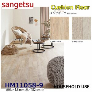 [ sun getsu] home use cushion floor HM11058HM11059 tongue The oak 1.8. thickness /182. width [ housing for wood grain CF H floor (H FLOOR)][2]