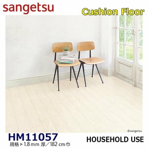 [ sun getsu] home use cushion floor HM11057 paint oak 1.8. thickness /182. width [ housing for wood grain CF H floor (H FLOOR)][5]