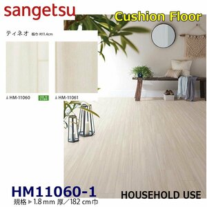 [ sun getsu] home use cushion floor HM11060HM11061ti Neo 1.8. thickness /182. width [ housing for wood grain CF H floor (H FLOOR)][5]