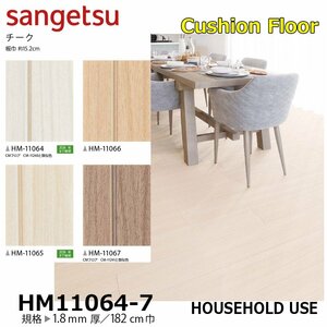 [ sun getsu] home use cushion floor HM11064~7 cheeks wood grain 1.8. thickness /182. width [ housing for wood grain CF H floor (H FLOOR)][5]