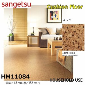 [ sun getsu] home use cushion floor HM11084 cork 1.8. thickness /182. width [ housing for cork pattern CF H floor (H FLOOR)][5]