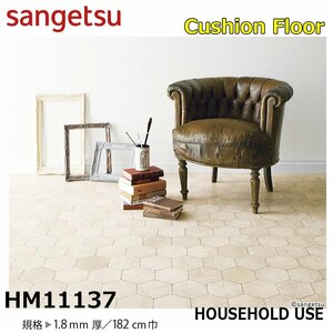 [ sun getsu] home use cushion floor HM11137biiz1.8. thickness /182. width [ housing for pattern pattern biizCF H floor (H FLOOR)][5]