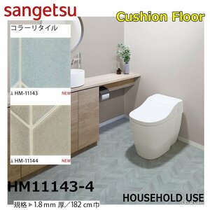 【サンゲツ】家庭用クッションフロアHM11143-4 コラーリタイル 1.8㎜厚/182㎝巾【住宅用モパターン柄タイルCF Hフロア(H FLOOR)】【7】