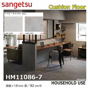 【サンゲツ】家庭用クッションフロアHM11086-7コンクリート－モルタル 1.8㎜厚/182㎝巾【住宅用ストーン CF Hフロア(H FLOOR)】【7】