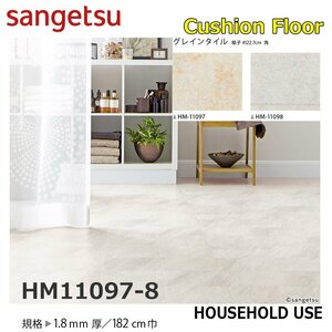 [ sun getsu] home use cushion floor HM11097-8 gray n tile 1.8. thickness /182. width [ housing for Stone CF H floor (H FLOOR)][5]