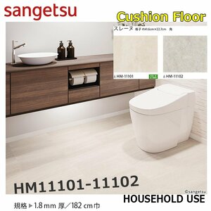 [ sun getsu] home use cushion floor HM11101-2 attrition -n1.8. thickness /182. width [ housing for Stone CF H floor (H FLOOR)][5]