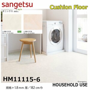 [ sun getsu] home use cushion floor HM11115-6oniks1.8. thickness /182. width [ housing for Stone CF H floor (H FLOOR)][5]