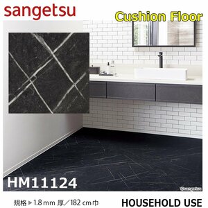 [ sun getsu] home use cushion floor HM11124 Nero maru key na black part shop 1.8. thickness /182. width [ housing for Stone CF H floor (H FLOOR)][5]