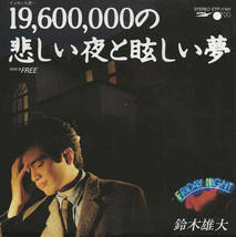 鈴木雄大「19,600,000の悲しい夜と眩しい夢／FREE」JIM COX／都倉俊一／John Hobbs ＜EP＞ 白レーベル_画像1