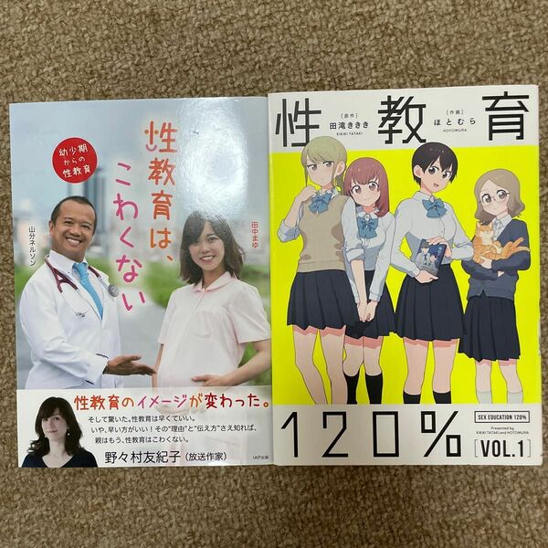 「性教育は、こわくない」　「性教育１２０％」セット