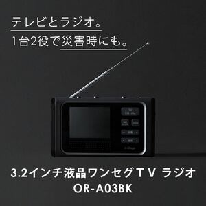 A-stage 1台2役 スマホや電子機器への充電可能 3.2インチ液晶ワンセグ TV ラジオ OR-A03BK