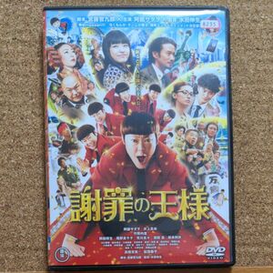 謝罪の王様 DVD 東宝 阿部サダヲ 井上真央 竹野内豊　岡田将生　尾野真千子　匿名配送　送料無料 濱田岳　 松雪泰子