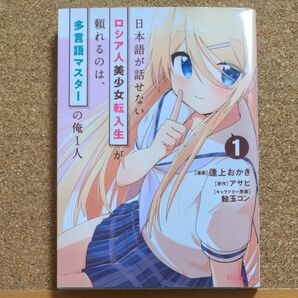 日本語が話せないロシア人美少女転入生が頼れるのは、多言語マスターの俺1人　逢上おかき　アサヒ　飴玉コン　初版　匿名配送　送料無料