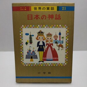世界の童話 日本の神話 オールカラー版