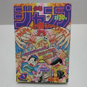 週刊少年ジャンプ 1987年 47号 ゆうれい小僧がやってきた 読切/萩原一至 おとぼけ茄子先生 燃えるお兄さん キャプテン翼 ドラゴンボール