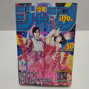 週刊少年ジャンプ 1987年 50号 ドラゴンボール 北斗の拳 キャプテン翼 聖闘士星矢 ジョジョの奇妙な冒険 LEMON 読切/森田まさのり