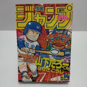 週刊少年ジャンプ 1987年 14号 新連載/山下たろ～くん きまぐれオレンジロード ドラゴンボール□シール付 ハイスクール奇面組 キン肉マン