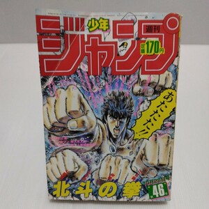 1985年 週刊少年ジャンプ 46号 北斗の拳 ロードランナー 巻頭カラー/キャプテン翼 シティーハンター 魁!!男塾 ドラゴンボール キン肉マン