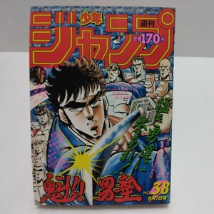 1986年 週刊少年ジャンプ 38号 キャプテン翼 巻頭カラー/北斗の拳 聖闘士星矢 キン肉マン きまぐれオレンジロード サスケ忍伝 赤龍王