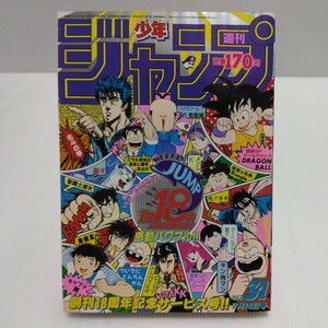 1986年 週刊少年ジャンプ 31号 巻頭カラー/ドラゴンボール シティーハンター 北斗の拳 キン肉マン こち亀 オレンジロード 聖闘士星矢