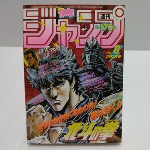 1986年 週刊少年ジャンプ 8号 巻頭カラー/ 北斗の拳 オレンジロード 聖闘士星矢 ラブ&ファイヤー うわさのBOY ロードランナー キン肉マン