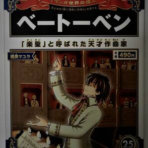 （送料無料 中古 本 世界史人物カード付）週刊 マンガ世界の偉人 25 ベートーベン 朝日ジュニアシリーズ 朝日新聞出版 