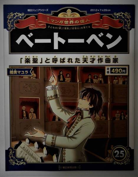(送料無料 中古 本 世界史人物カード付)週刊 マンガ世界の偉人 25 ベートーベン 朝日ジュニアシリーズ 朝日新聞出版