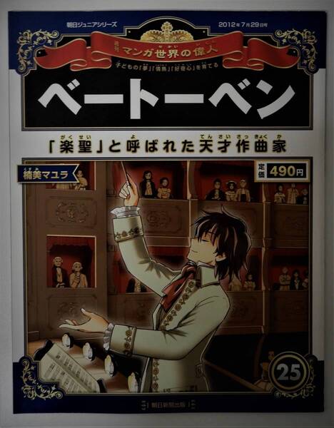 （送料無料 中古 本 世界史人物カード付）週刊 マンガ世界の偉人 25 ベートーベン 朝日ジュニアシリーズ 朝日新聞出版 