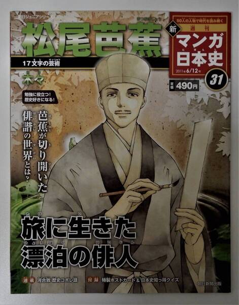 (送料無料 中古 本 日本史ポストカード付 )週刊 マンガ日本史 31 松尾芭蕉 朝日ジュニアシリーズ 朝日新聞出版