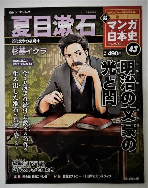 （送料無料 中古 本 日本史ポストカード付 ）週刊 マンガ日本史 43 夏目漱石 朝日ジュニアシリーズ 朝日新聞出版 