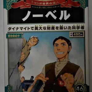 （送料無料 中古 本 世界史人物カード付）週刊 マンガ世界の偉人 46 ノーベル 朝日ジュニアシリーズ 朝日新聞出版 