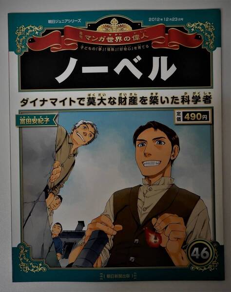 （送料無料 中古 本 世界史人物カード付）週刊 マンガ世界の偉人 46 ノーベル 朝日ジュニアシリーズ 朝日新聞出版 