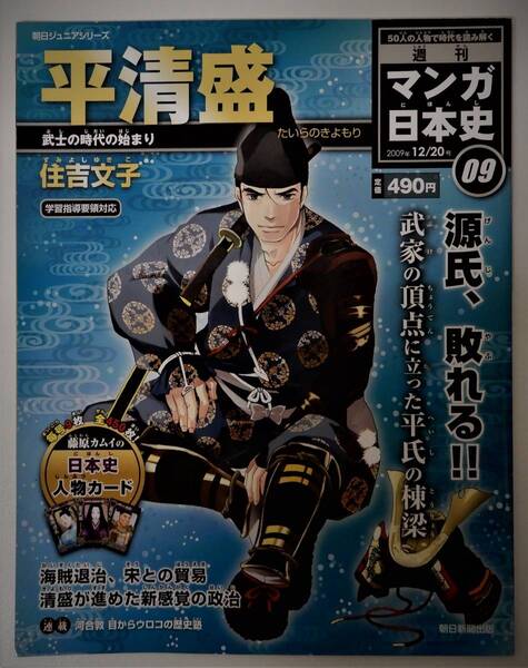 (送料無料 中古 本 日本史人物カード付)週刊 マンガ日本史 09 平清盛 朝日ジュニアシリーズ 朝日新聞出版
