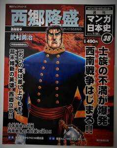 （送料無料 中古 本 日本史人物カード付）週刊 マンガ日本史 38 西郷隆盛 朝日ジュニアシリーズ 朝日新聞出版