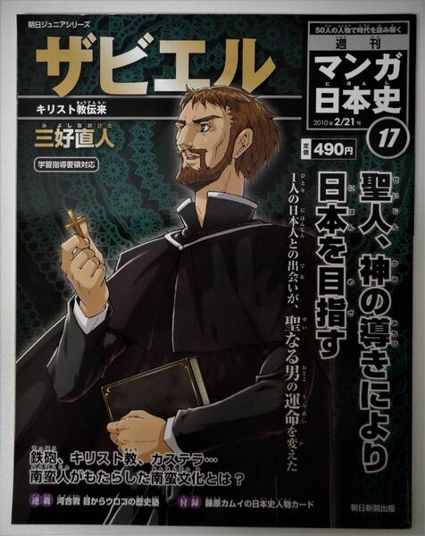 (送料無料 中古 本 日本史人物カード付)週刊 マンガ日本史 17 ザビエル 朝日ジュニアシリーズ 朝日新聞出版