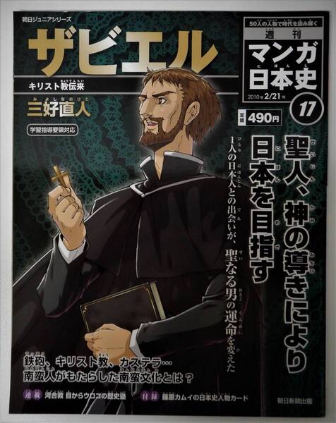 （送料無料 中古 本 日本史人物カード付）週刊 マンガ日本史 17 ザビエル 朝日ジュニアシリーズ 朝日新聞出版