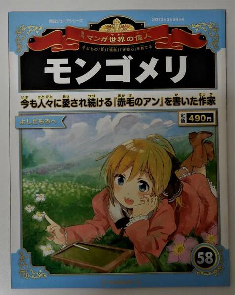 （送料無料 中古 本 SPポストカード付 ）週刊 マンガ世界の偉人 58 モンゴメリ 朝日ジュニアシリーズ 朝日新聞出版