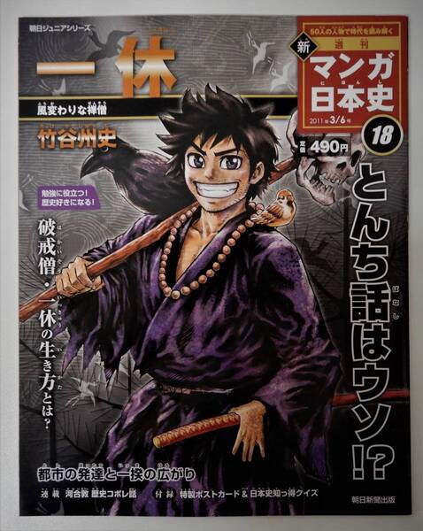 (送料無料 中古 本 日本史ポストカード付 )週刊 新 マンガ日本史 18 一休 朝日ジュニアシリーズ 朝日新聞出版