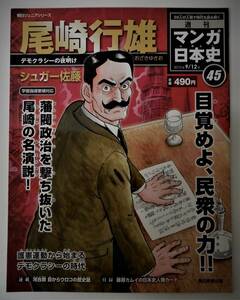 （送料無料 中古 本 日本史人物カード付）週刊 マンガ日本史 45 尾崎行雄 朝日ジュニアシリーズ 朝日新聞出版