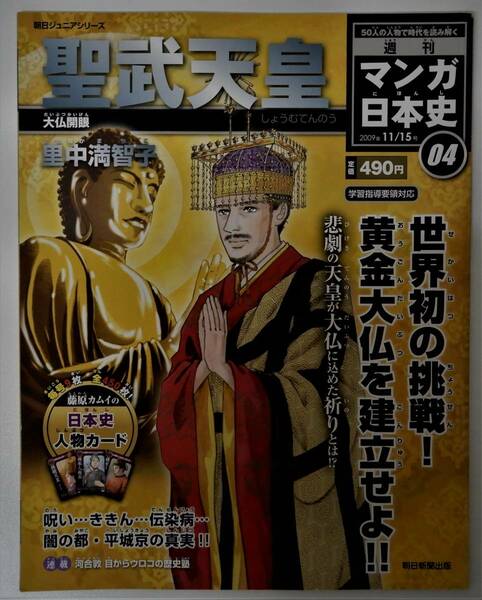 （送料無料 中古 本 日本史人物カード付）週刊 マンガ日本史 04 聖武天皇 朝日ジュニアシリーズ 朝日新聞出版