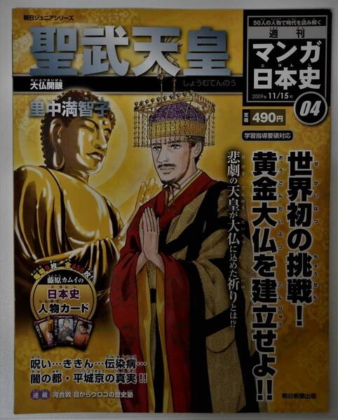 (送料無料 中古 本 日本史人物カード付)週刊 マンガ日本史 04 聖武天皇 朝日ジュニアシリーズ 朝日新聞出版
