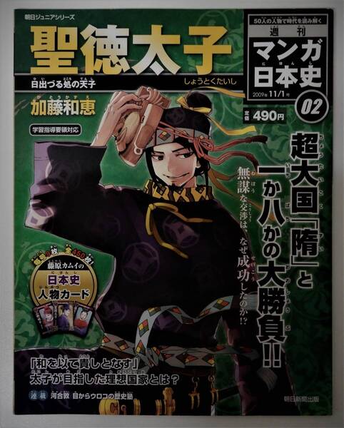 (送料無料 中古 本 日本史人物カード付)週刊 マンガ日本史 02 聖徳太子 朝日ジュニアシリーズ 朝日新聞出版