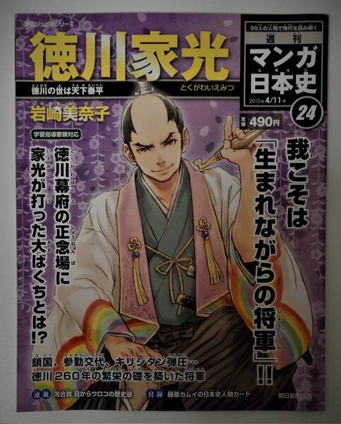 (送料無料 中古 本 日本史人物カード付)週刊 マンガ日本史 24 徳川家光 朝日ジュニアシリーズ 朝日新聞出版