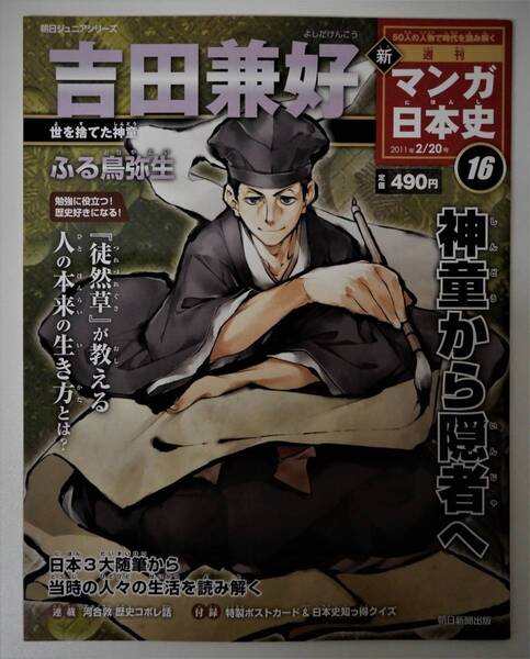 (送料無料 中古 本 日本史ポストカード付 )週刊 新 マンガ日本史 16 吉田兼好 朝日ジュニアシリーズ 朝日新聞出版