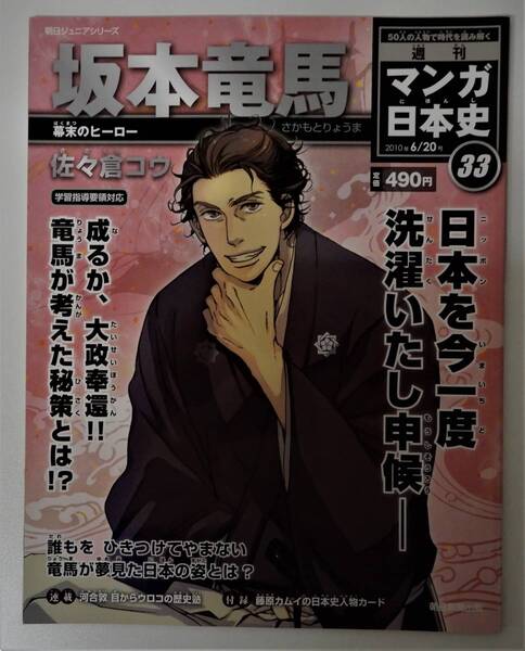 (送料無料 中古 本 日本史人物カード付)週刊 マンガ日本史 33 坂本竜馬 朝日ジュニアシリーズ 朝日新聞出版